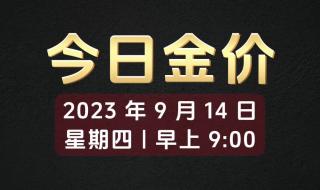 黄金价格今日最新价2023